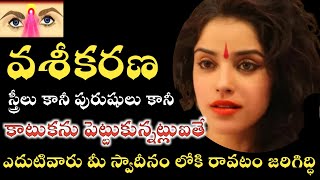 Vashikarana || ఈ కాటుక ధరించటం వలన|| స్త్రీలు పురుషులు వశ్యం అవుతారు