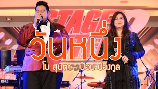 วันหนึ่ง : โบ สุนิตา - ป๊อบ ปองกูล (  Stage Fighter Round 2 Concert )