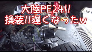 ジャイロxtd01大陸ビッグキャブ取り付けブログ.アリエクKEIHI〇PE24キャブレター!!アリエクPWK21からアリエくPE24へ換装!!遅くなったw