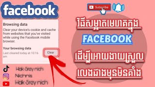 សម្អាតមេរោគក្នុង Facebook ដេីម្បីអោយងាយស្រួលលេងជាងមុនមិនគាំងអាប់ដេតថ្មី2021👍💯