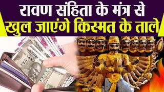 रावण संहिता धन प्राप्ति के उपाय | पैसा कमाने का मंत्र | Money Mantra To Become Rich | Boldsky