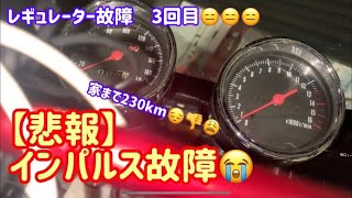 【悲報】インパルス レギュレーター故障　毎年１万キロ毎に壊れるレギュレーター😵　自宅まで230km どうなるのか#shorts