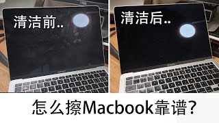 Macbook、iPad屏幕怎么擦干净又不伤屏？？