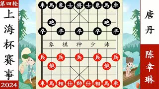 象棋神少帅：2024上海杯 第四轮 陈幸琳巅峰对决唐丹