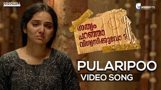 Sathyam Paranja Viswasikuvo | Pularippoo Video song | G Prajith | Viswajith | Sithara Krishnakumar