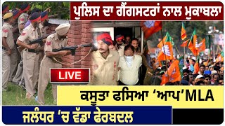 Police ਦਾ Gangster ਨਾਲ ਮੁਕਾਬਲਾ,ਕਸੂਤਾ ਫਸਿਆ ‘AAP’ MLA, ਜਲੰਧਰ ‘ਚ ਵੱਡਾ ਫੇਰਬਦਲ | D5 Channel Punjabi