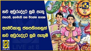 නව අවුරුද්දට සුබ පැතූ ජනපති, අගමැති සහ විපක්ෂ නායක - අමෙරිකානු ජනපතිගෙනුත් නව අවුරුද්දට සුබ පැතුම්