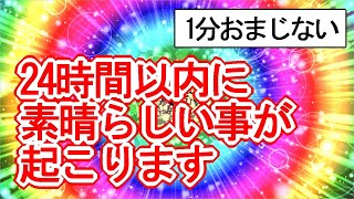 【1分おまじない】24時間以内に素晴らしい事が起こる虹色好転波動の開運ヒーリング417Hz