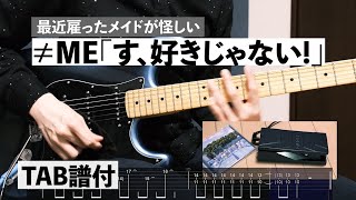 す、好きじゃない！/≠ME（ノットイコールミー）【Tab譜付】【cover】【弾いてみた】【ギター】