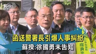 【TVBS新聞精華】函送警署長引爆人事糾紛　蘇揆：徐國勇未告知