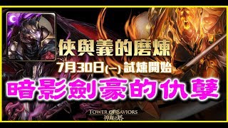 【神魔之塔】俠與義的磨練《暗遊俠》【平民百姓攻略】暗影劍豪的仇孽