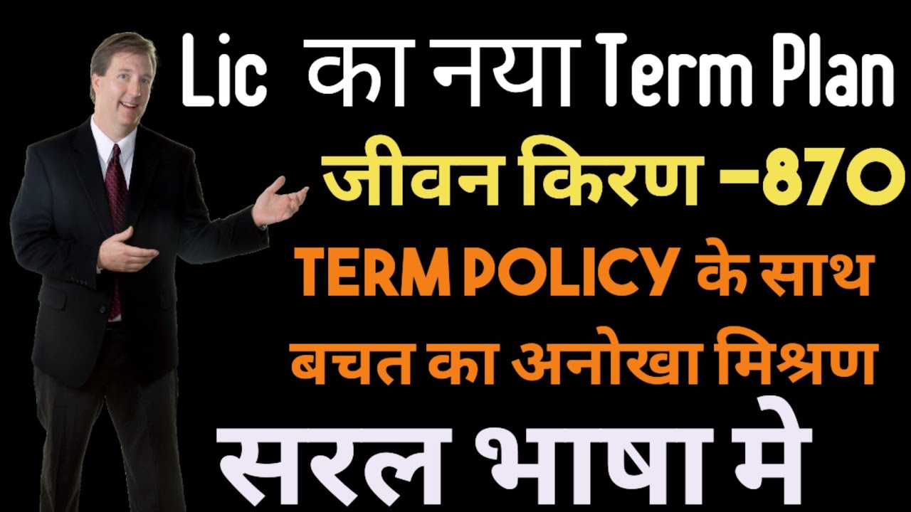 LIC NEW TERM PLAN || JEEVAN KIRAN || PLAN NO. 870 || TERM POLICY || @r ...