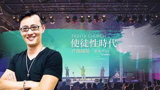 FIGHT.K 20180915 使徒性世代 外請講員-晏信中牧師