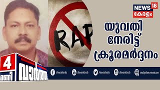 News@4PM: യുവതിയെ അതിക്രുരമായി പീഡിപ്പിച്ച ഹെല്‍ത്ത് ഇന്‍സ്‌പെക്ടറെ സര്‍വീസില്‍ നിന്ന് നീക്കി