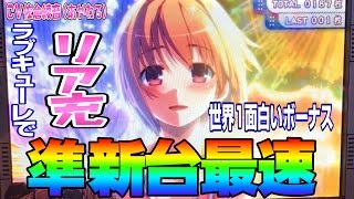 準新台最速実戦【パチスロ防空少女ラブキューレ】ごみくずニートに祝福を！15養分【パチスロ】【ポン＠渚】