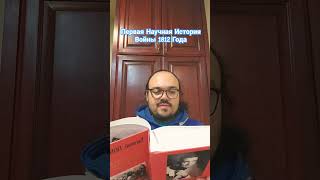 1 Первая Научная История Войны 1812 Года, Евгений Понасенков