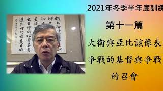 2022.03.29晨興聖言加強與應用第十一篇－劉葵元弟兄