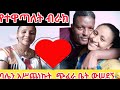 #birthday #የተዋጣለት ብራክ ባሌን አሥጨነኩት ጭፈራ ቤት ውሰደኝ#