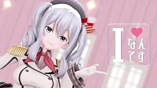 【MMD艦これ】Iなんです / I am you 【鹿島】