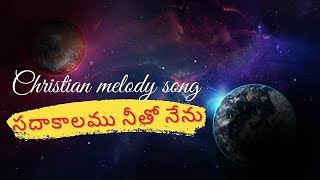 Sadakalamu | సదాకాలము నీతో నేను| Telugu Christian Song | Suresh Nittala | Marvel Maisie