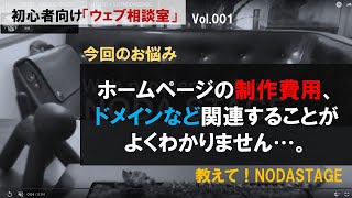 【ホームページ制作のお悩み】初心者向けホームページ制作の一問一答［制作や運用の費用、そのほかドメインサーバーなど関連することがよく分かりません］｜ウェブ集客相談室vol.001｜ウェブコンサルティング