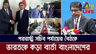 পররাষ্ট্র সচিব পর্যায়ের বৈঠকে ভারতকে কড়া বার্তা বাংলাদেশের, ব্রিফিংয়ে যা জানালেন পররাষ্ট্র সচিব