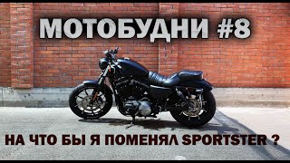 МОТОБУДНИ #8 НА ЧТО БЫ Я ПОМЕНЯЛ SPORTSTER?