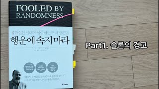 1편) 행운에 속지 마라/Part1 솔론의 경고/프롤로그/3. 역사에 대한 수학적 고찰/5. 부적자생존, 진화도 운에 속을까?/6. 편향과 비대칭/똑자와 함께 읽기￼