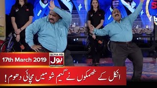 Uncle Sweeps The Floor With His Moves!!! | Game Show Aisay Chalay Ga | 17th March 2019