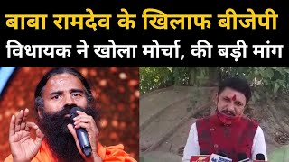 BJP MLA Narayan Tripathi की मांग, Baba Ramdev के खिलाफ दर्ज हो मामला | NBT