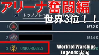 アリーナ奮闘編最終回・YORKで世界3位へ！【PS4:WoWS】