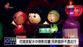 埔里賞燈專區首創水燈會 春節旅遊好去處 2018-02-14 TITV 原視新聞