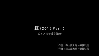 森山直太朗 〔虹 2016 Ver.〕カラオケピアノ演奏