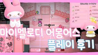 마이멜로디 어몽어스 플레이 후기 💖 / 마멜어스 / 냴름냴롬님 제작 / 마이멜로디 어몽어스 모바일 다운로드 / 마이멜로디 어몽어스