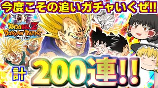 【ドッカンバトル449】まだまだ続くサイヤ記念ドッカンフェス!!　魔人ベジータ狙いの追いガチャ100連引いていきます!!