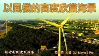 以風機的高度欣賞海景│空拍風力發電機初體驗│4K空拍2021新竹新豐坡頭漁港【山水畫家的藝術】高畫質影像分享＃41