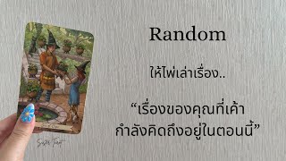 Random ให้ไพ่เล่าเรื่อง | “เรื่องของคุณที่เค้ากำลังคิดถึงอยู่ในตอนนี้”