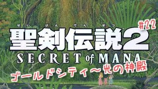 聖剣伝説2 SECRET of MANA #22 ゴールドシティ～光の神殿