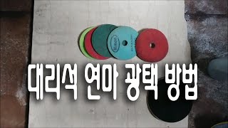 대리석 연마 광택 방법