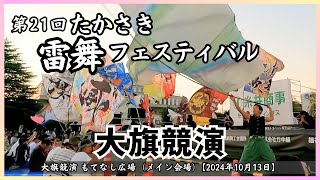 【第21回 たかさき雷舞フェスティバル】大旗競演／もてなし広場（メイン会場）【2024年10月13日】