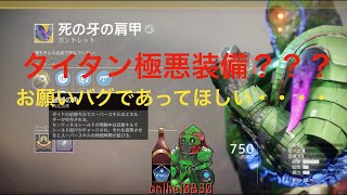 Destiny 2_凶悪なタイタン_この装備危険です...（バグであって欲しい...）【Destiny 2/Shadowkeep】