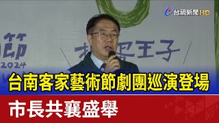 台南客家藝術節劇團巡演登場 市長共襄盛舉