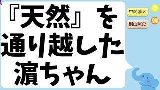 天然を通り越した濵田崇裕くん@ジャニーズWEST