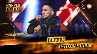 ហោះ- រ៉េបដោយ Murcie (Official​ Video)-RAPPER FIGHTER - 5TART FIGHT EP04