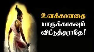 உனக்கானதை யாருக்காகவும் விட்டுத்தராதே! |Tamil Motivation Video | Best speech | Sirpigal!