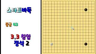 [중급 43회] 3.3 침입 정석 2