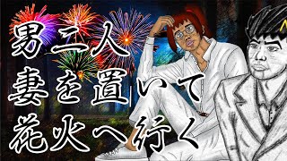 【悲報】39歳独身坂ちゃん、男二人で花火を楽しむしか選択肢がない...【幕末ラジオ コメ付き 切り抜き】