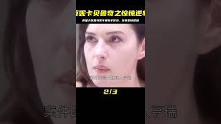 莫妮卡貝魯奇首部倫理懸疑片，《莫妮卡貝魯奇之驚悚逆轉》，攜手兩大奧斯卡影帝，演繹驚心動魄的反轉劇情 #电影 #电影解说 #影视 #影视解说 #剧情