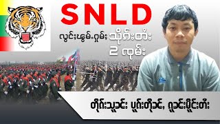 ပႃႇတီႇ SNLD လႄႈလွင်ႈၽွမ်ႉႁူမ်ႈ တပ်ႉသိုၵ်းတႆး 2 ၸုမ်း