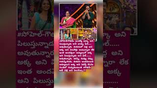 🙌సోహెల్ టు గౌతమ్ సంభాషణ #telugu #biggboss #shorts #trending #youtubeshorts #shortsfeed